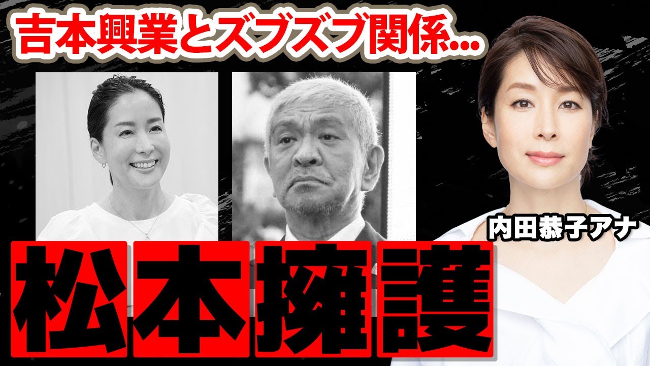【フジテレビ】内田恭子アナの二次災害と言われる『松本人志加害事件』に対する発言がヤバい！吉本興業社員と結婚した女子アナの吉本との闇深い関係に驚愕！
