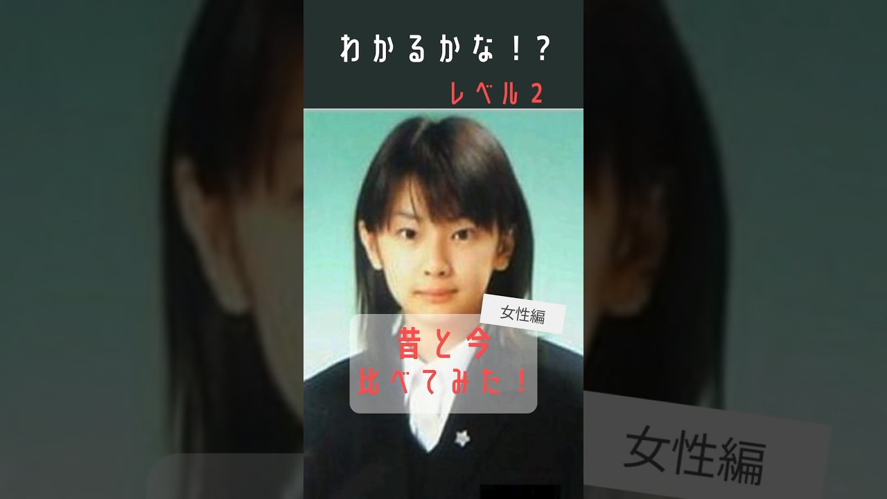 昔と今比べてみた！女性　#教養 #仰天 #芸能人 #ドラマ #昔と今