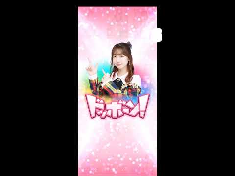 AKB48のどっぼーん！ひとりじめ！柏木由紀編 340-343