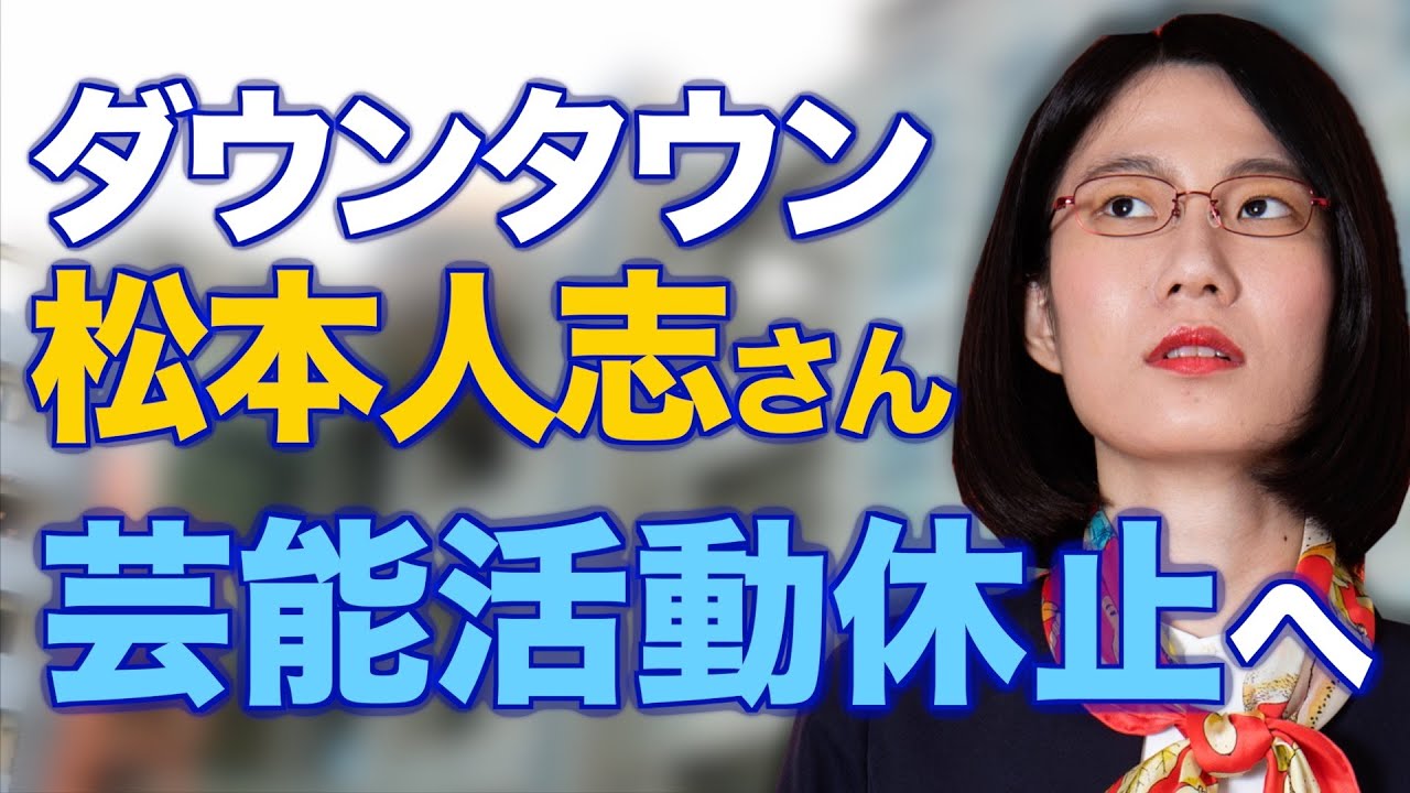 松本さんが記者会見を開くべき理由を解説します。【ダウンタウン松本人志さん】