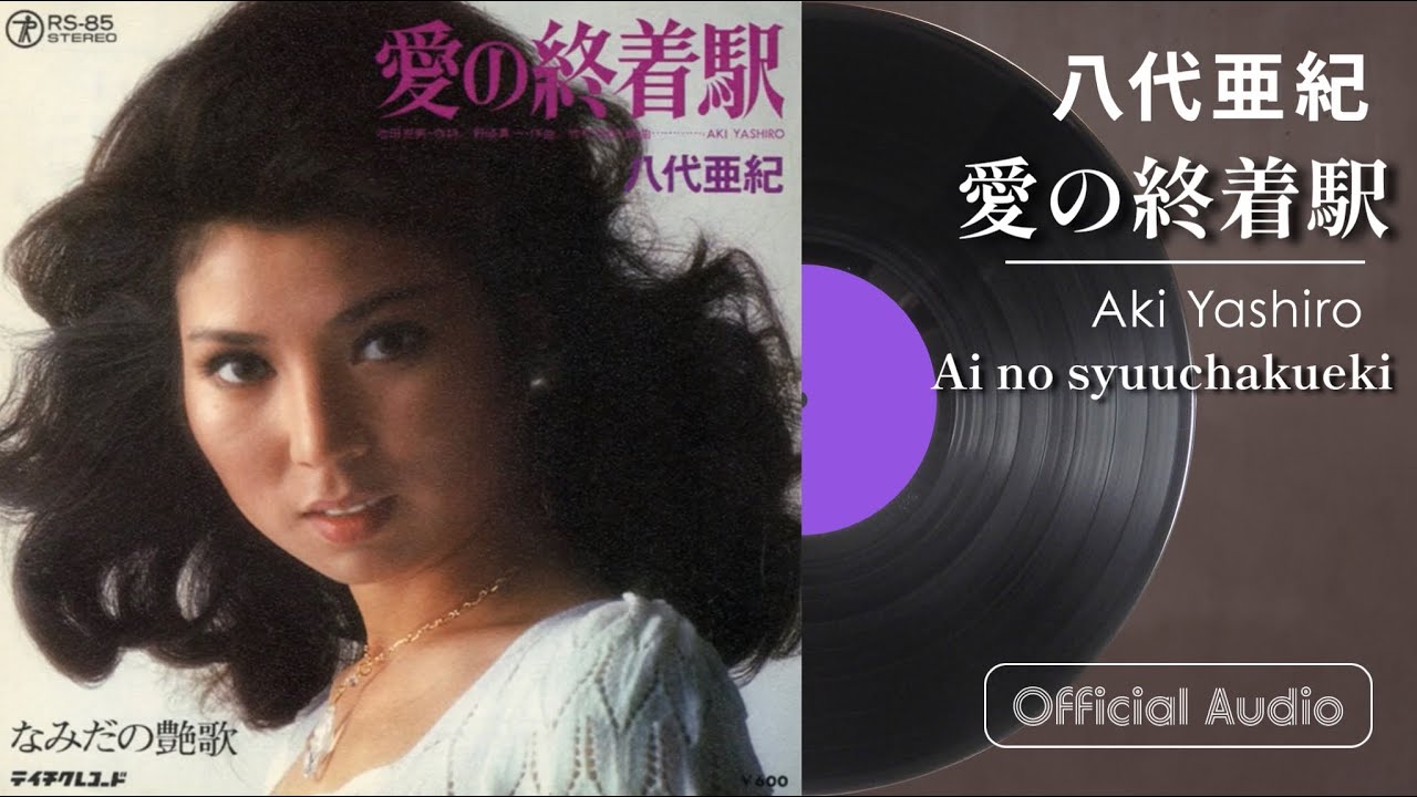 八代亜紀『愛の終着駅』（Official Audio）