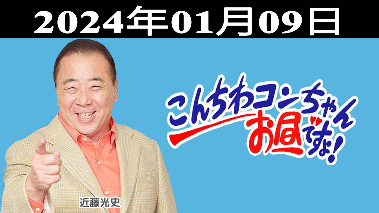 こんちわコンちゃんお昼ですょ！出演者 : 近藤光史、シルク、大平サブロー 2024.01.09