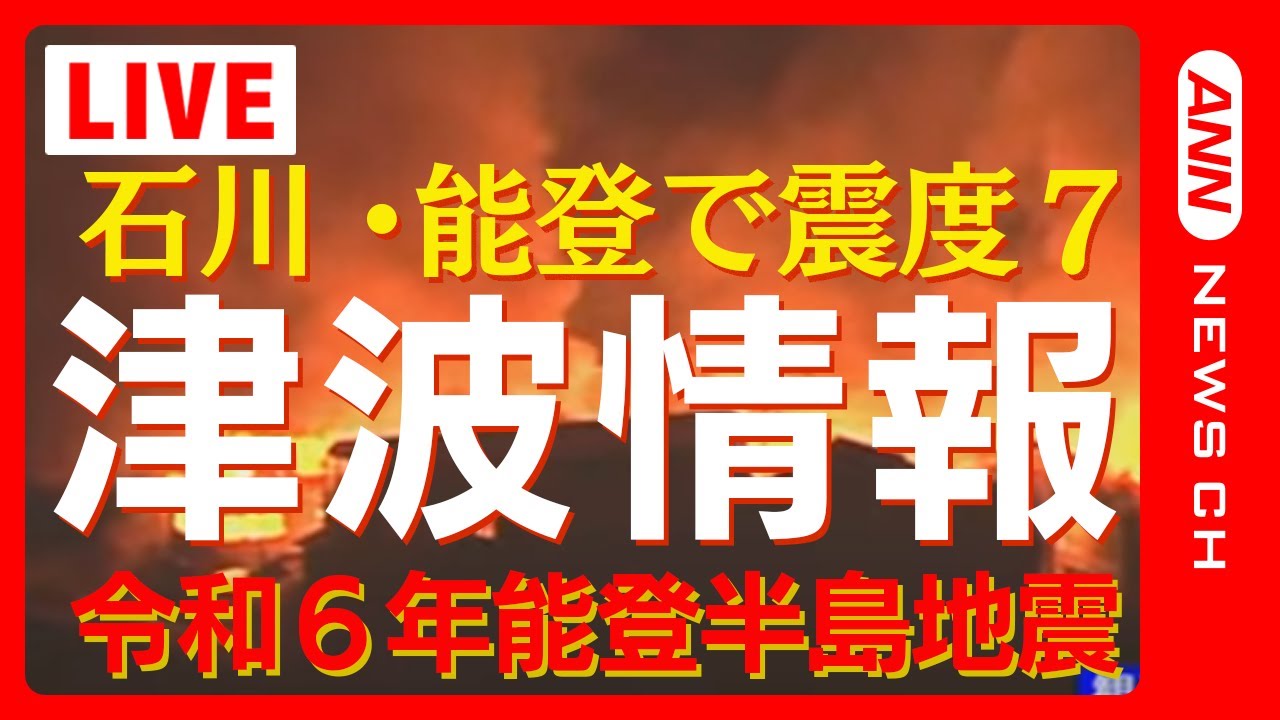 【能登半島沖で震度7】 石川・能登に一時、大津波警報 現在も広範囲に津波注意報 輪島港で1.2m以上の津波観測 家屋倒壊多数 大規模火災も【令和6年能登半島地震】【LIVE】(2024年1月1日)