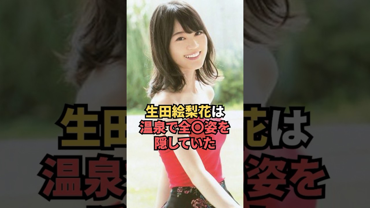 生田絵梨花は温泉で〇〇を隠していた