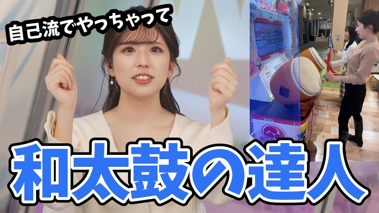 【小林李衣奈】ゲームセンターであいりんと一緒に太鼓の達人をやった李衣奈ちゃん！太鼓を叩く構えが染みついていた【ウェザーニュース切り抜き】