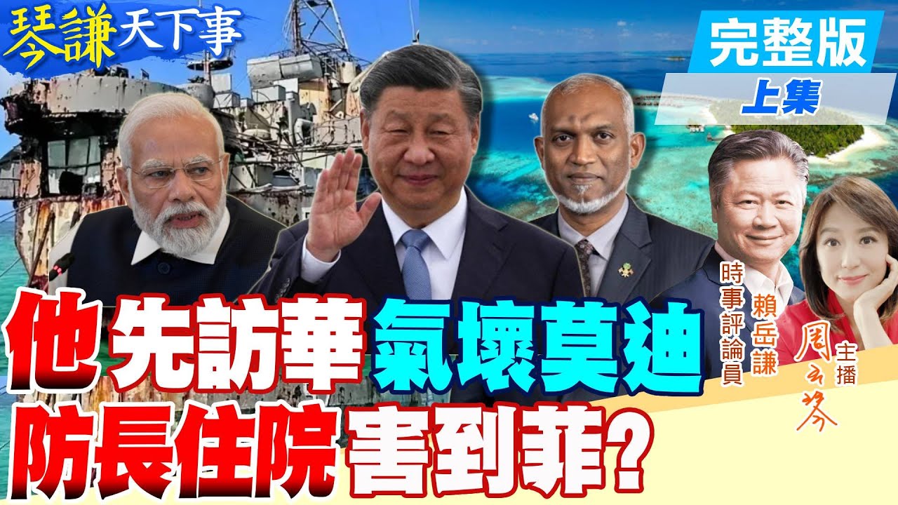 【#琴謙天下事】不甩印度先訪福建!馬爾地夫示好大陸!賴:這國戰略位置太重要!劉建超赴美談台灣!賴:中方要知道美國下的指令!美防長連拜登都敢瞞!美菲軍演"剛好"縮水!賴:我們都知道看主官旗@CtiTv