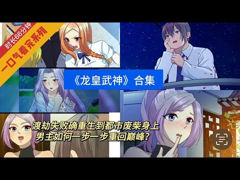 渡劫失败确重生到都市废柴身上，男主如何一步一步重回巅峰？ #一口气看完系列 #重生 #二次元 #龙皇武神