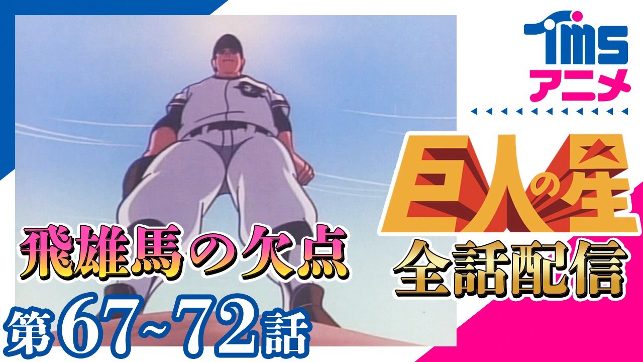 【全話配信中】巨人の星⚾第67～72話「落日の中の胴上げ」「おそるべき予言」「つかみとられたホームラン」「左門の予告ホームラン」「かえれ不死鳥」「めかくしのバッター」