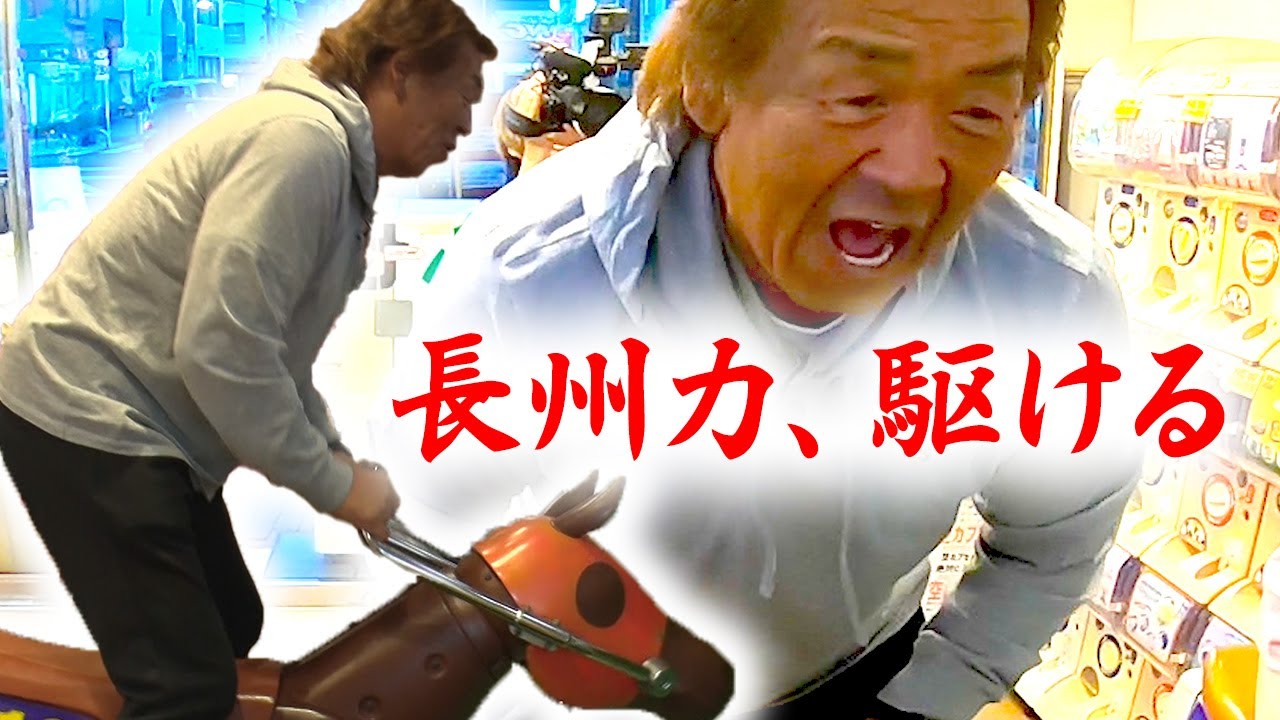 【浅草デート】長州力×宇内のゲーセン対決【前編】