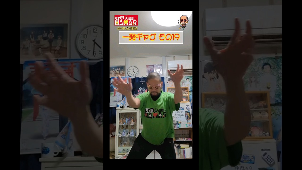 一発ギャグその⑲(2024年1月9日撮影)