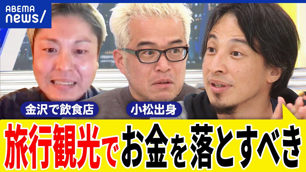 【応援消費】観光は自粛するべき？金沢旅行はアリ？経済を回す支援は？不謹慎警察が横行？ひろゆき&飲食店の店主｜アベプラ