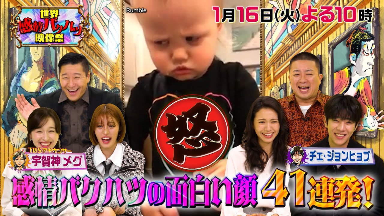 顔が面白い映像41選！チョコプラ&二階堂&ヒョプ様も爆笑!!『世界感情バクハツ映像祭』1/16(火)【TBS】