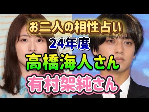 【お二人の相性占い】キンプリの髙橋海人さんと女優の有村架純さんの24年度の相性をタロット占いしました。たけもね占い、キンプリ占い、平野紫耀占い、有村架純占い、フィギュアスケート占いもヨロシク