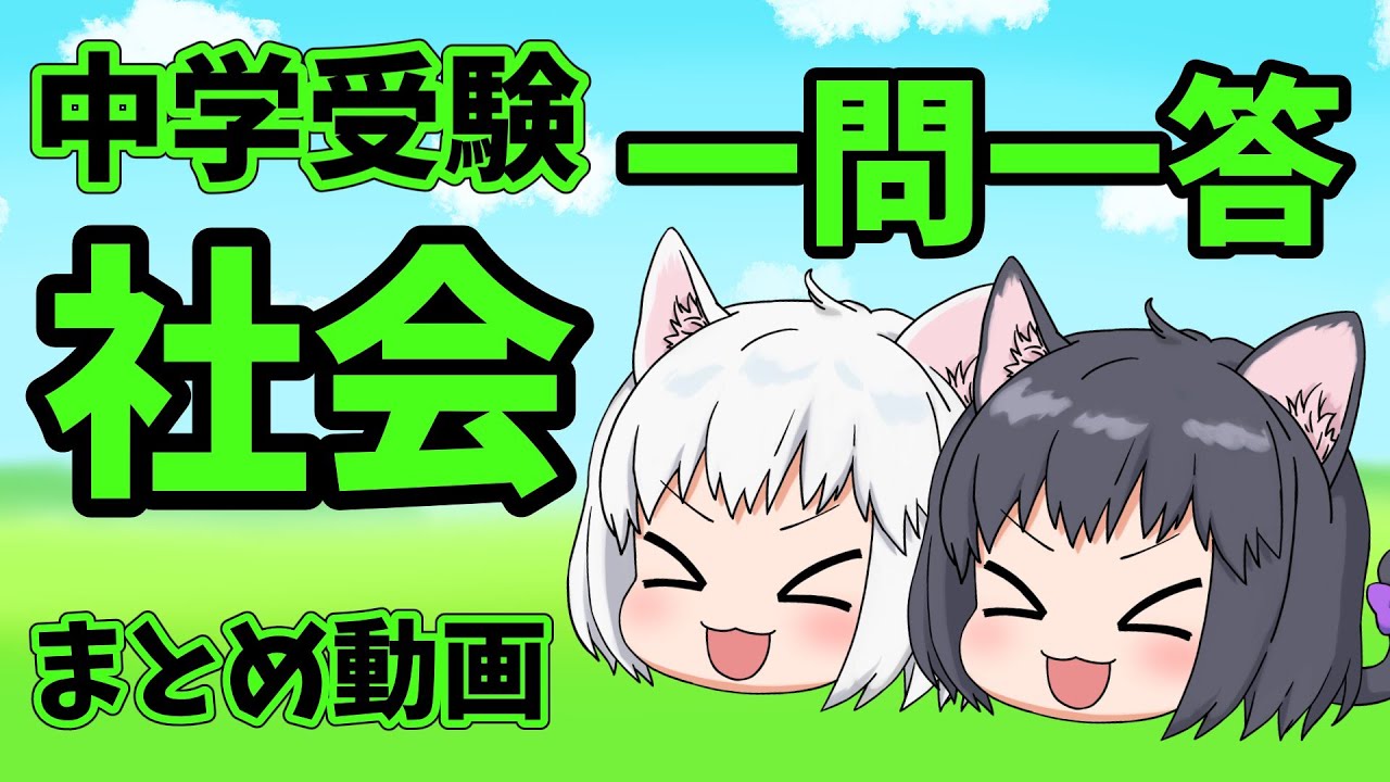 【中学受験】社会の一問一答のまとめ動画【ゆっくり解説】