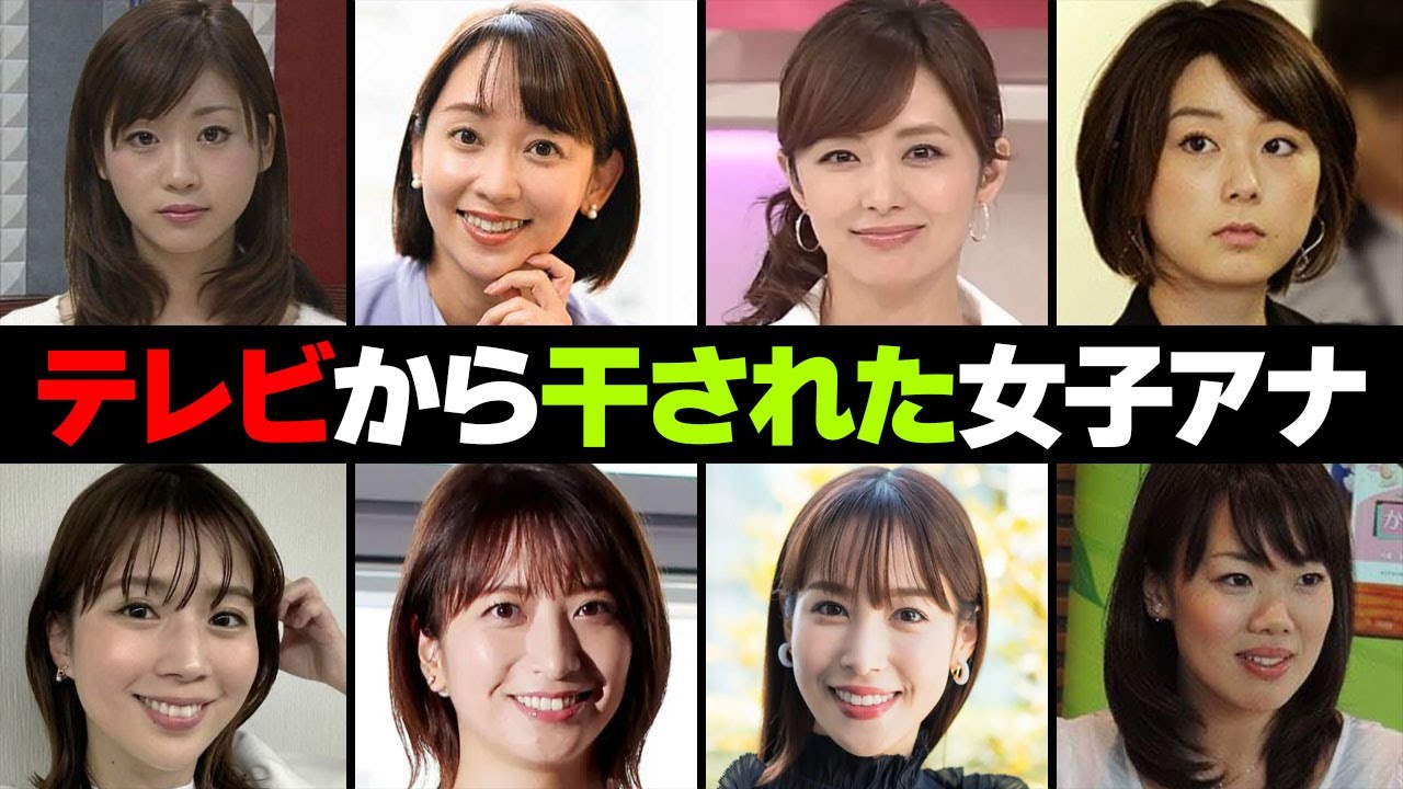 テレビから干された女子アナ１０選