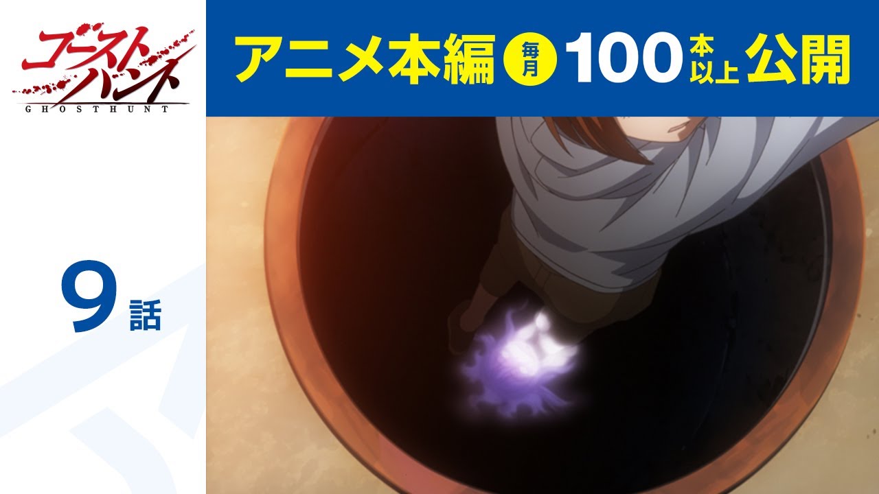【公式】第9話　ゴーストハント  期間限定本編配信