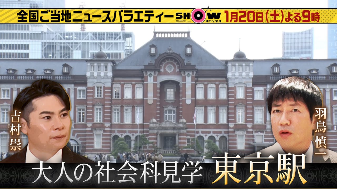 「SHOWチャンネル」1/20土曜夜9時！東京駅の裏側へ潜入！新幹線をホーム下から見上げる超興奮アングルに絶叫▽この冬食べたい全国ご当地グルメが続々登場！