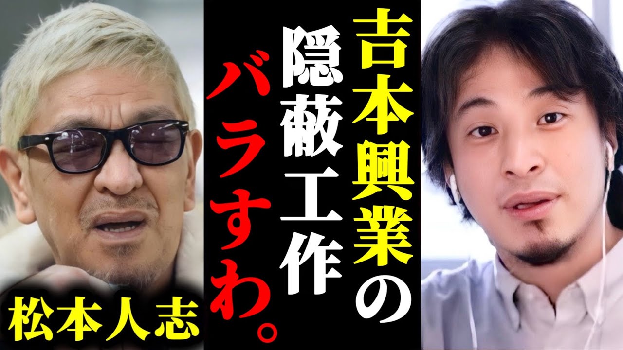 松本人志の●加害が今まで出なかった吉本興業の隠蔽工作について裏話があります。#ホリエモン#切り抜き#堀江貴文#松本人志#文春