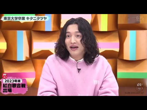 【トーク・歌ゲスト】紅白出場で話題キタニタツヤの丸わかり履歴書を大公開!東京大学の先輩クイズ王伊沢の意外な一面www『バズリズム02 』2024年1月12日