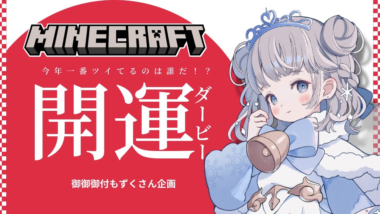 【#Minecraft】新年・もずくさん企画『今年一番ツイてるのは誰だ！？開運ダービー！』に出馬？【#このV鯖/#雪乃クリスタル】