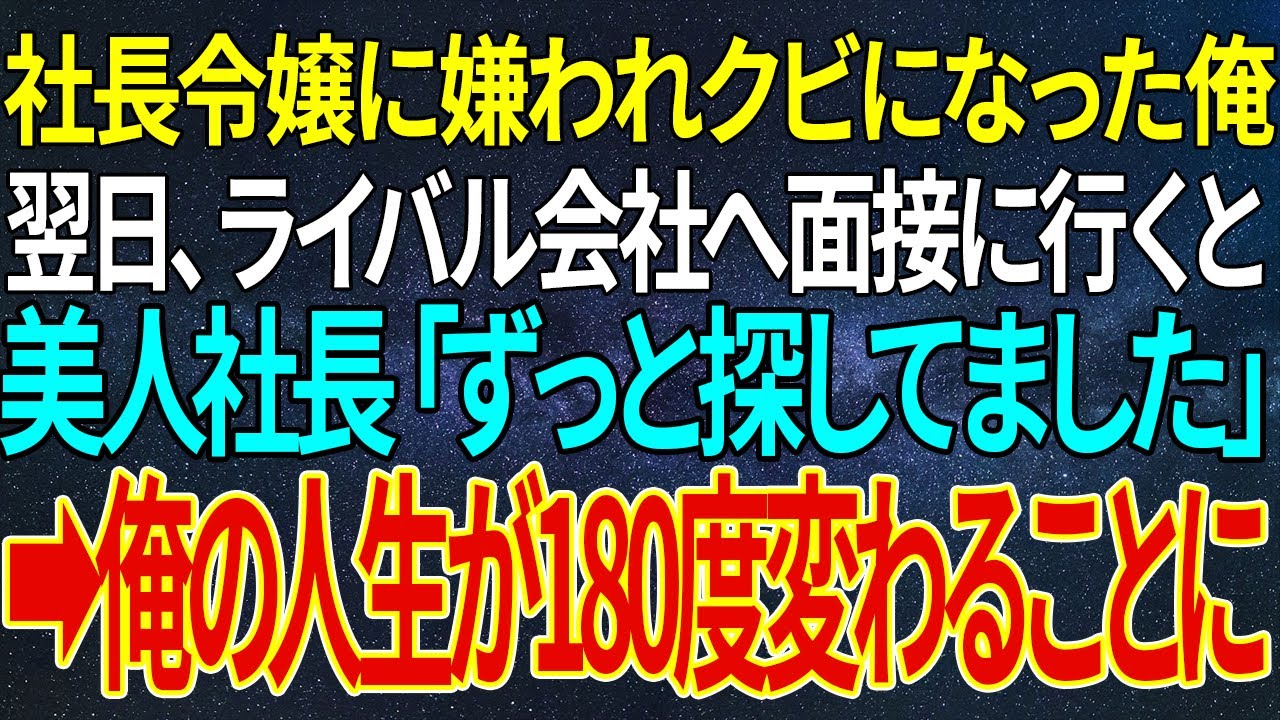 【感動★総集編】社長令嬢に嫌われクビになった俺。翌日、ライバル会社へ面接に行くと美人社長「ずっと探してました」➡俺の人生が180度変わることに【感動する話】