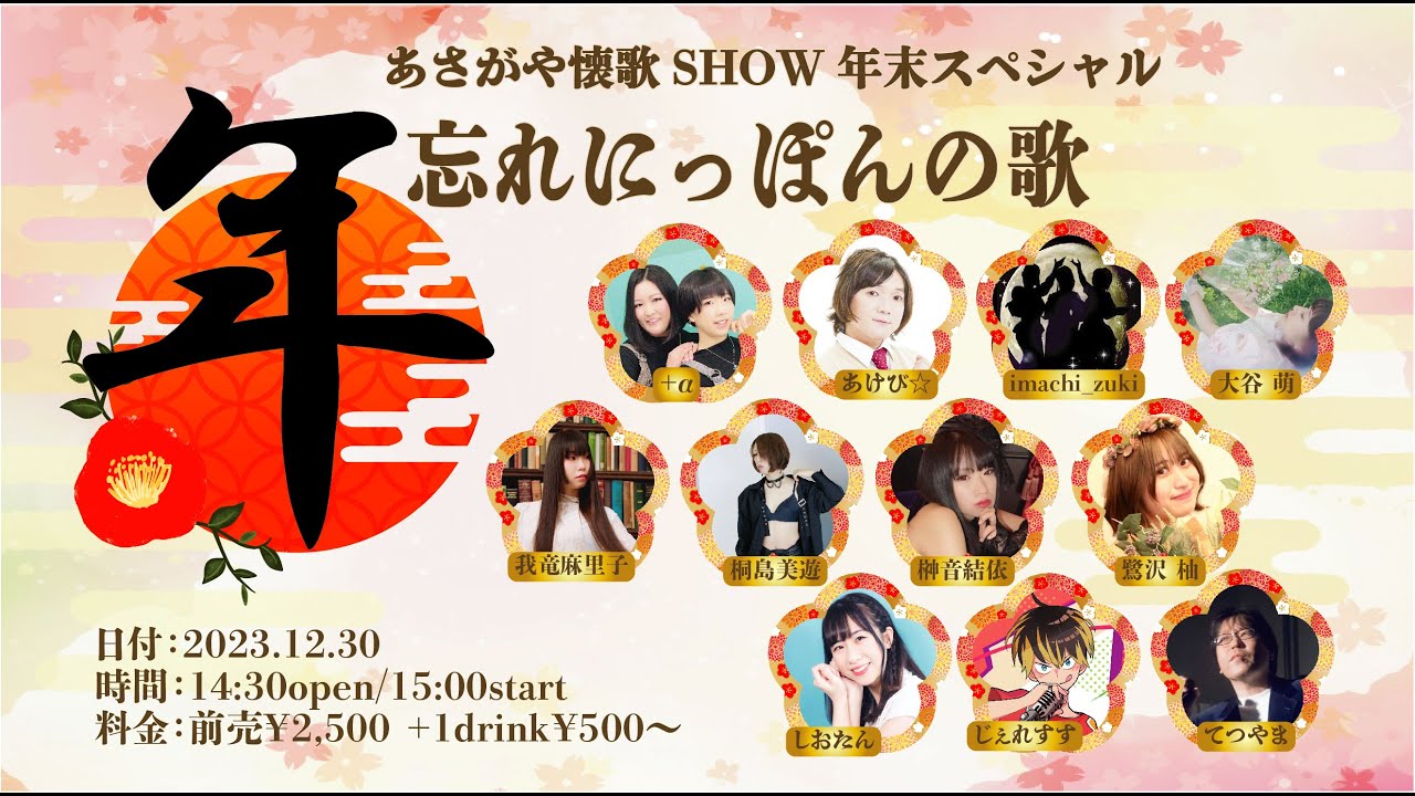 あさがや懐歌SHOWスペシャル～年忘れにっぽんの歌　2023