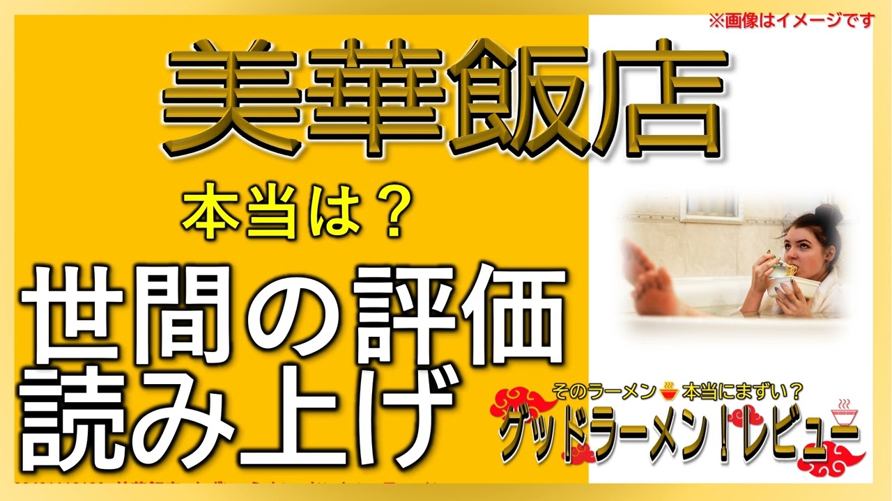 【読み上げ】美華飯店 事実はどんな？美味しいまずい？吟選口コミ精魂審査|おいしいラーメン