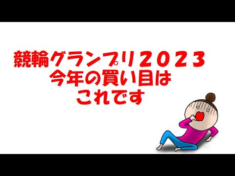 【競輪グランプリ2023】買い目を決めました