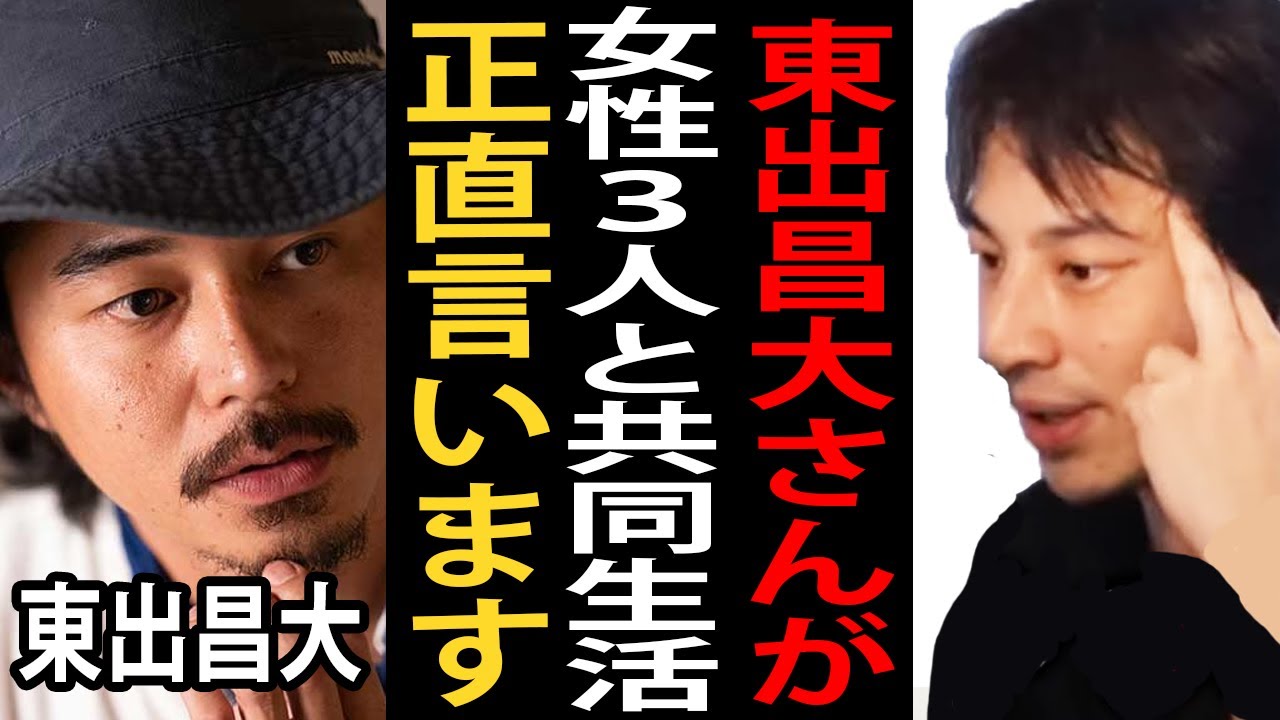 東出昌大さんが女性３人と共同生活してると報じられた件について正直言います【ひろゆき切り抜き】