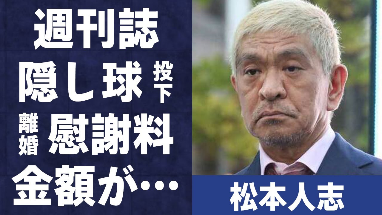松本人志の問題に対し週刊誌が強気に出れる“隠し球”…不倫で妻・伊原凛に払う慰謝料の金額に言葉を失う…「ダウンタウン」として活躍する芸人に対し内田恭子が言い放った一言に驚きを隠せない…
