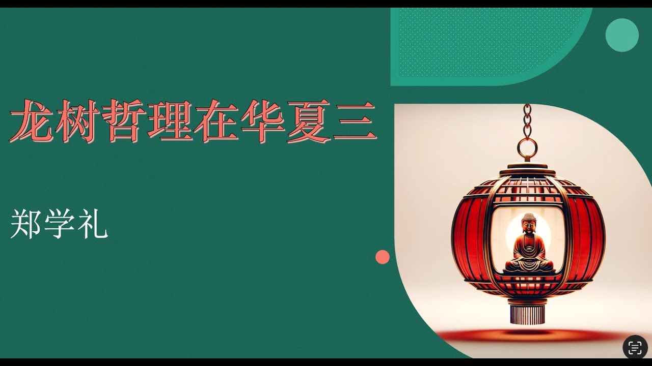 龙树哲理在华夏 三 郑学礼
