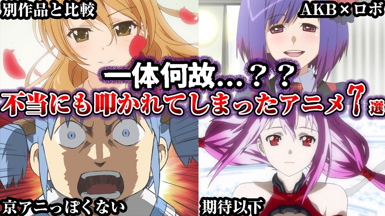 【驚愕】何故か不当にも叩かれすぎたアニメたち7選【ゆっくり解説】