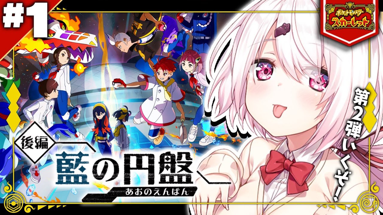 【ポケモンSV 番外編・藍の円盤】仲間たちにあえるーーー👻【椎名唯華/にじさんじ】