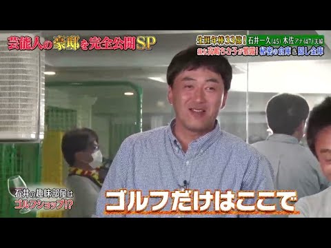 《ダウンタウンなう》石井一久 & 木佐彩子夫婦 生涯年俸33億円! 親友高嶋ちさ子が暴露! 秘密の地下室 & 隠し金庫 Vol.4