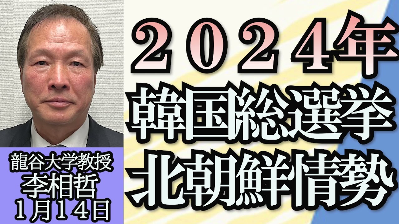 李相哲（龍谷大学社会学部教授）「韓国総選挙、結果で韓国はどう変わる？」「北朝鮮の２０２４年、ミサイル開発、国内問題、後継者の噂」「韓国はどうして急激な少子化を迎えたのか？」１月１４日