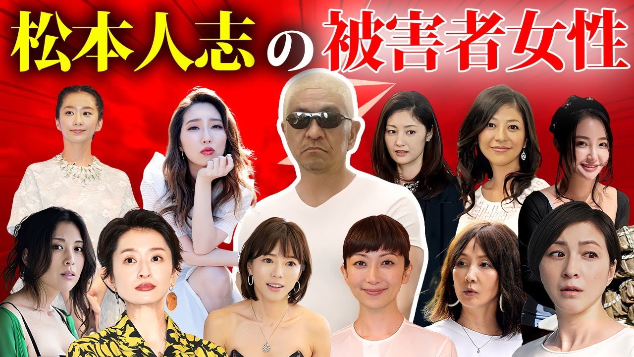 松本人志が遊びで寝た被害者女性芸能人１２選【食い物にされた女優も...】【ダウンタウン】