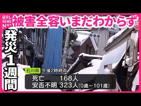 【能登半島地震】8日で1週間  積雪10cm超…救助活動も難航  被害の全容いまだわからず