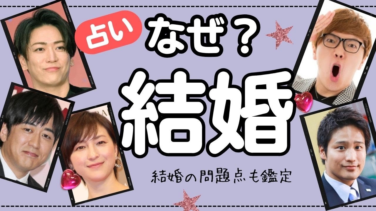 占い【結婚】亀梨和也、広末涼子、安住紳一郎、ヒカキン、桐山照史、田中みな実、狩野舞子の結婚の決め手は？男性側の本音を西洋占星術で鑑定。結婚生活の問題点も占う。