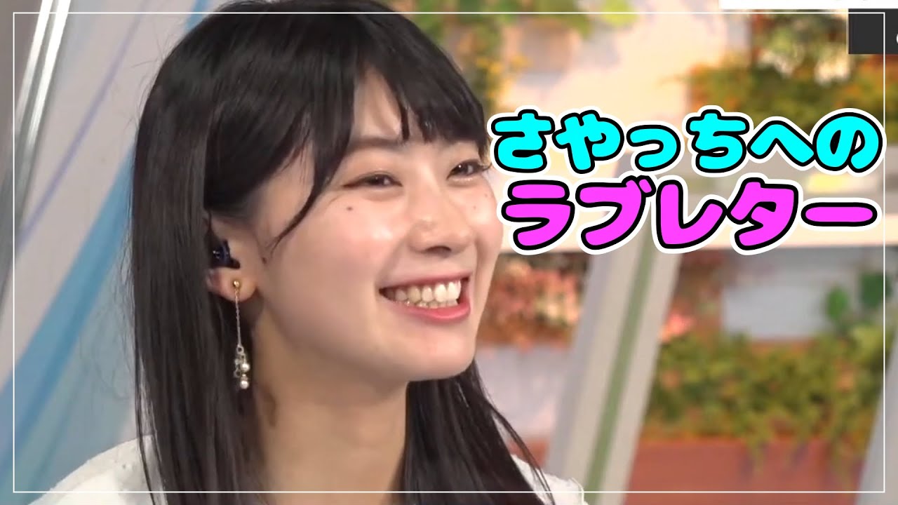 さやっちへのラブレター【檜山沙耶】