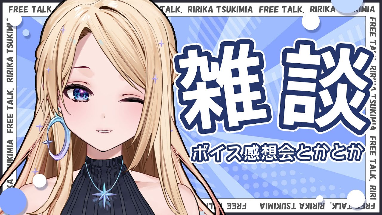 【雑談】ちゃす～🌙感想会と振り返り【#新人vtuber 】
