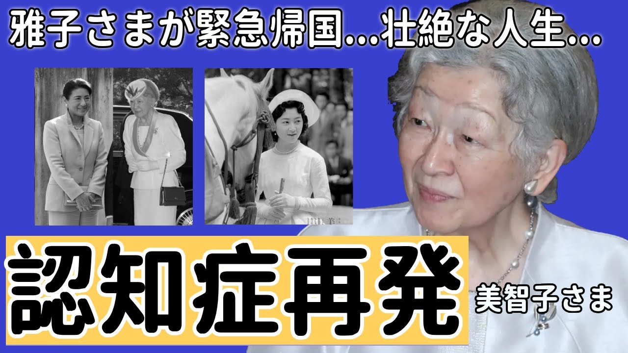 美智子さまの認知症が再発...雅子さまが緊急帰国で受けた罵声...第125代天皇・明仁の皇后が過去に受けていた｢バッシング｣がヤバい...暴露された壮絶な生い立ちに涙が止まらない...