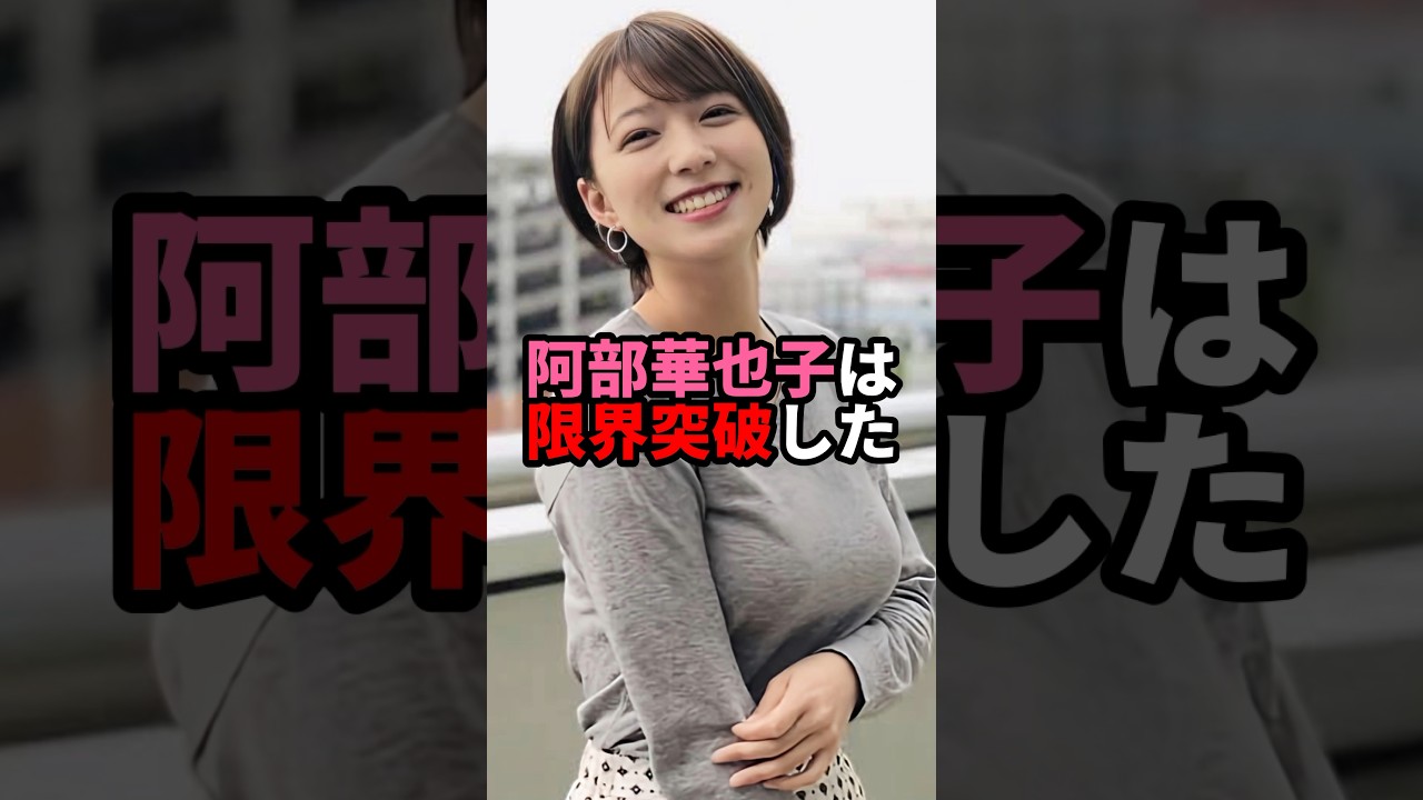 阿部華也子は限界突破した #可愛い