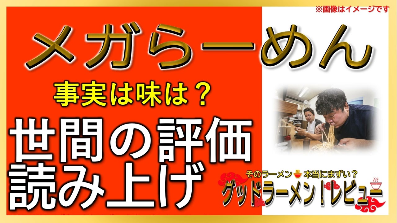 【読み上げ】メガらーめん 実際は味は？おいしいまずい？厳選口コミ徹底審査|好みはラーメン