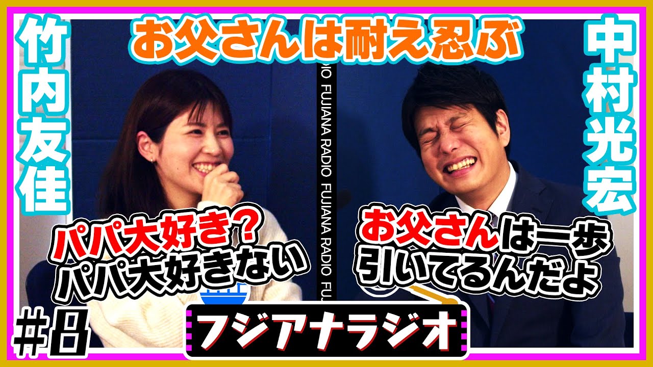 #8「お父さんは耐え忍ぶ」竹内×中村【フジアナラジオ】