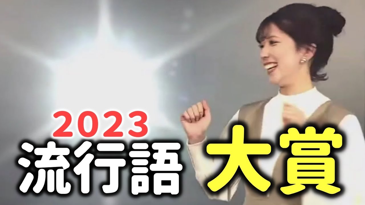 【第１位】しゅぴしゅぴ　#流行語大賞（ウェザーニュース切り抜き）