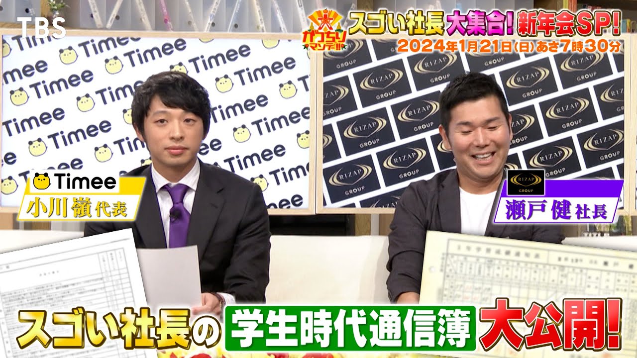 『大がっちりマンデー!!』1/21(日) スゴい社長の学生時代通信簿を大公開!!【TBS】