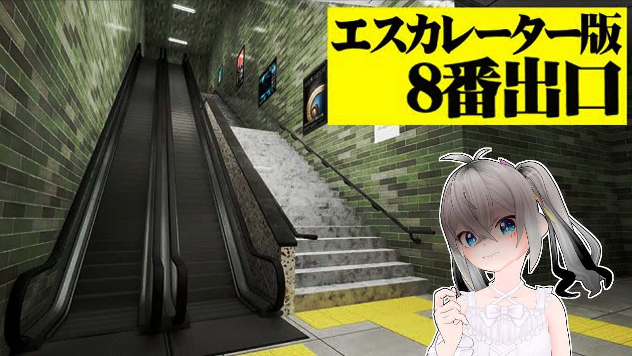 【電扶梯】版的八號出口｜赤野栞