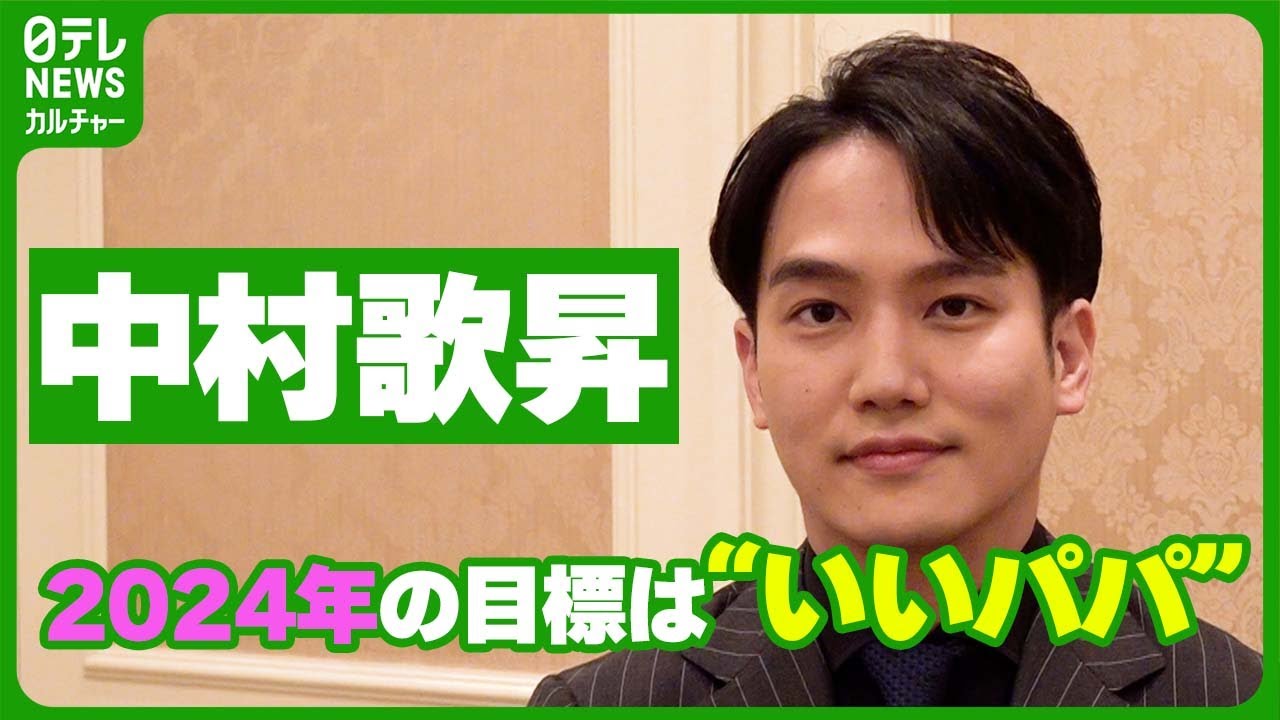 【中村歌昇】2024年の目標は“いいパパ”に　「“自分ってまだまだ”だなってすごく思う」 #中村歌昇　#新春浅草歌舞伎