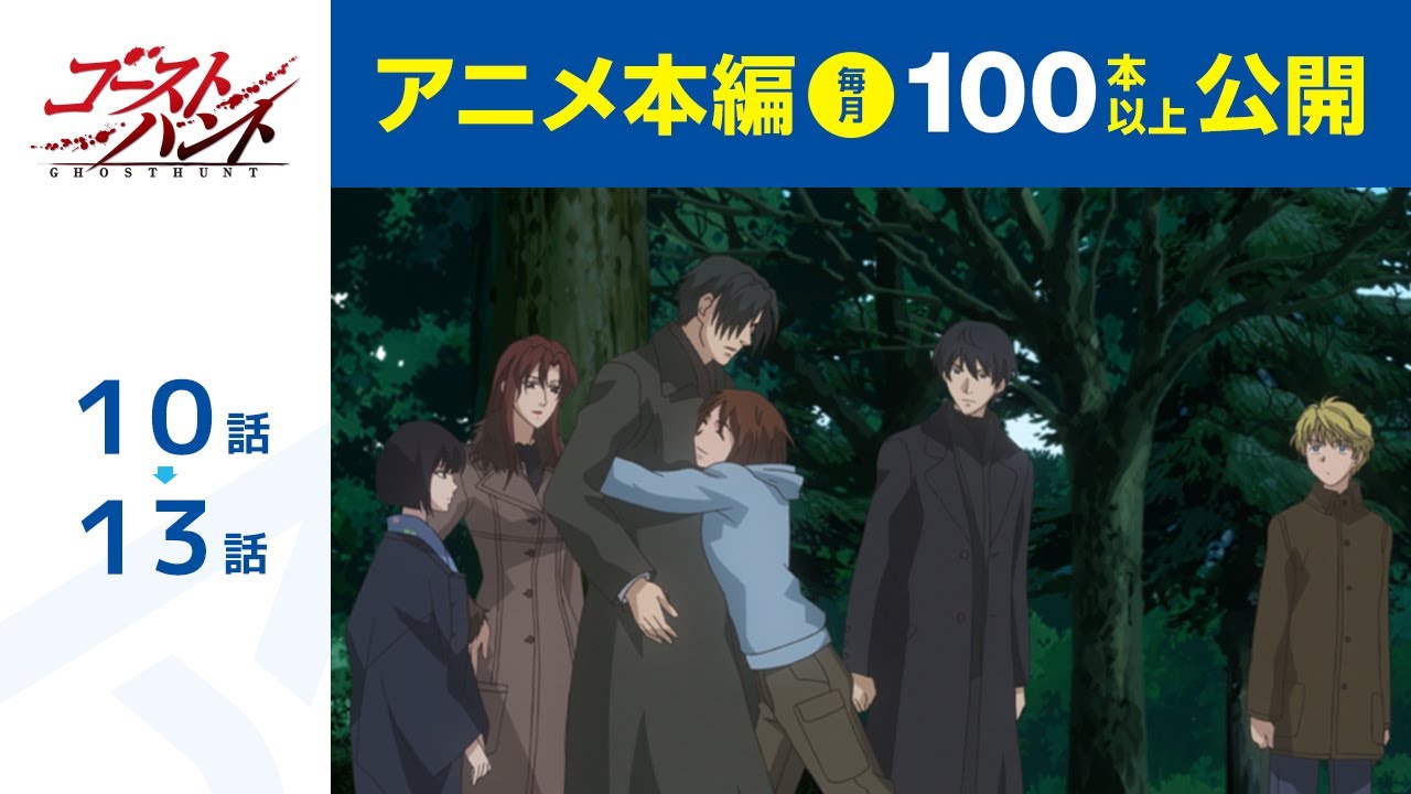 【公式】第10話～第13話　ゴーストハント  期間限定本編配信