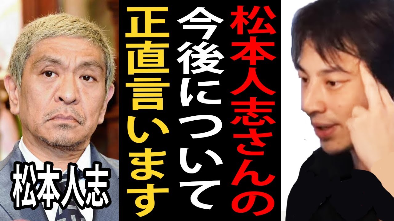 松本人志さんの今後について正直言います…芸能界追放になる？文春との裁判で活動休止の影響について【ひろゆき切り抜き】